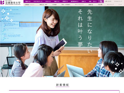 京都教育大学 Webサイトリニューアル